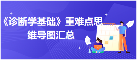 診斷學基礎 診斷學基礎