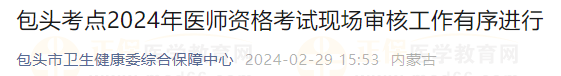 包頭考點2024年醫(yī)師資格考試現(xiàn)場審核工作有序進行 包頭考點2024年醫(yī)師資格考試現(xiàn)場審核工作有序進行