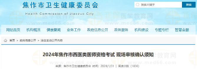 河南省關(guān)于焦作市2024年西醫(yī)類醫(yī)師資格考試現(xiàn)場審核確認須知 河南省關(guān)于焦作市2024年西醫(yī)類醫(yī)師資格考試現(xiàn)場審核確認須知