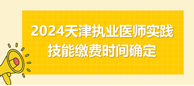 2024天津中西醫(yī)職業(yè)技能繳費(fèi) 2024天津中西醫(yī)職業(yè)技能繳費(fèi)