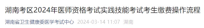 湖南考區(qū)2024年醫(yī)師資格考試實踐技能考試考生繳費操作流程