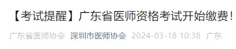 【考試提醒】廣東省醫(yī)師資格考試開始繳費(fèi)！