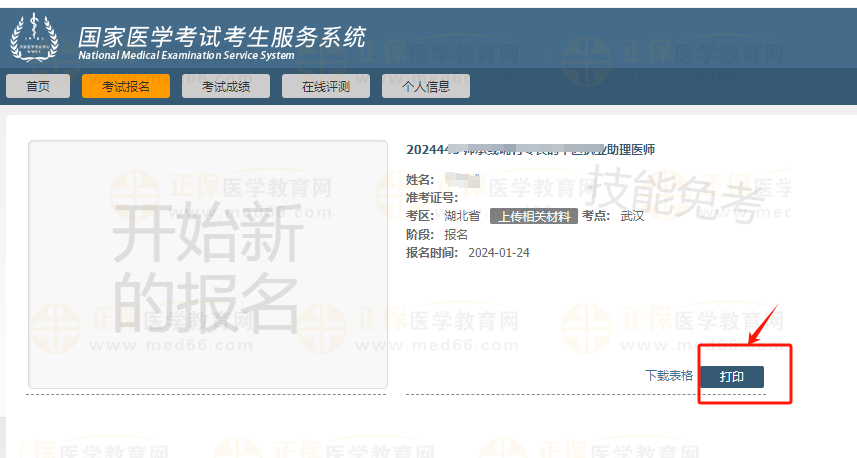 湖北2024年醫(yī)師資格考試報(bào)名資格審核結(jié)果查看1 湖北2024年醫(yī)師資格考試報(bào)名資格審核結(jié)果查看1