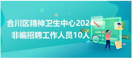 合川區(qū)精神衛(wèi)生中心 合川區(qū)精神衛(wèi)生中心