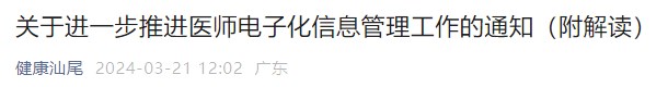 關于進一步推進醫(yī)師電子化信息管理工作的通知(附解讀) 關于進一步推進醫(yī)師電子化信息管理工作的通知(附解讀)