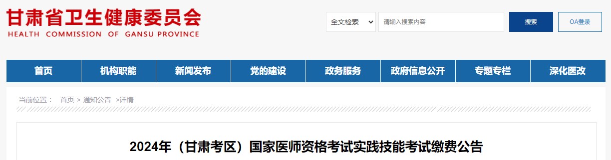 2024年(甘肅考區(qū))國家醫(yī)師資格考試實踐技能考試繳費公告 2024年(甘肅考區(qū))國家醫(yī)師資格考試實踐技能考試繳費公告