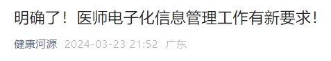 明確了！醫(yī)師電子化信息管理工作有新要求！