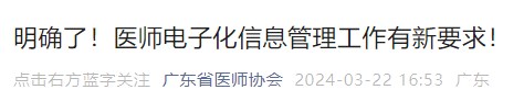 明確了！醫(yī)師電子化信息管理工作有新要求！