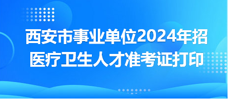西安市事業(yè)單位 西安市事業(yè)單位
