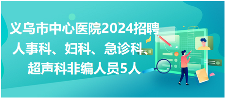義烏市中心醫(yī)院 義烏市中心醫(yī)院
