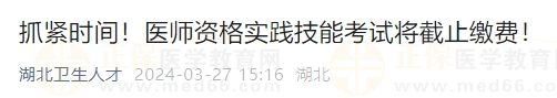 醫(yī)師資格實(shí)踐技能考試將截止繳費(fèi)！