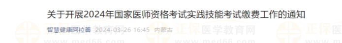 關于開展2024年國家醫(yī)師資格考試實踐技能考試繳費工作的通知 關于開展2024年國家醫(yī)師資格考試實踐技能考試繳費工作的通知