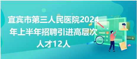 宜賓市第三人民醫(yī)院招聘高層次人才 宜賓市第三人民醫(yī)院招聘高層次人才