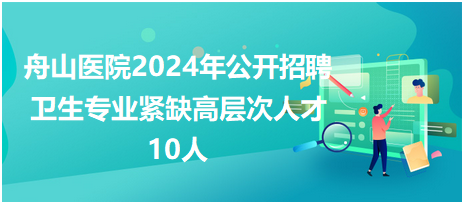 舟山醫(yī)院2024招聘 舟山醫(yī)院2024招聘