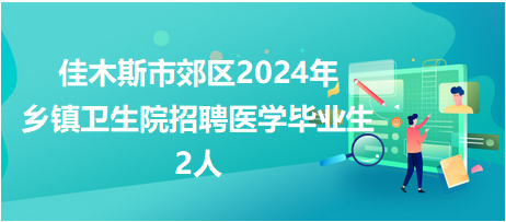 佳木斯市郊區(qū) 佳木斯市郊區(qū)