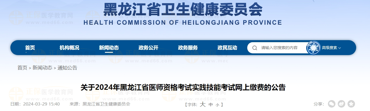 關(guān)于2024年黑龍江省醫(yī)師資格考試實(shí)踐技能考試網(wǎng)上繳費(fèi)的公告 關(guān)于2024年黑龍江省醫(yī)師資格考試實(shí)踐技能考試網(wǎng)上繳費(fèi)的公告