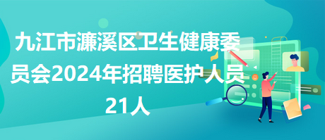 九江市濂溪區(qū)衛(wèi)生健康委 九江市濂溪區(qū)衛(wèi)生健康委