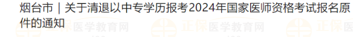 煙臺(tái)市|關(guān)于清退以中專學(xué)歷報(bào)考2024年國家醫(yī)師資格考試報(bào)名原件的通知 煙臺(tái)市|關(guān)于清退以中專學(xué)歷報(bào)考2024年國家醫(yī)師資格考試報(bào)名原件的通知