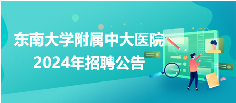 東南大學(xué)附屬中大醫(yī)院 東南大學(xué)附屬中大醫(yī)院