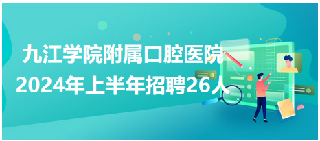 九江學(xué)院附屬口腔醫(yī)院 九江學(xué)院附屬口腔醫(yī)院