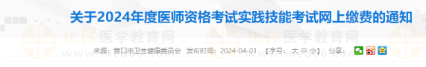 關(guān)于2024年度醫(yī)師資格考試實(shí)踐技能考試網(wǎng)上繳費(fèi)的通知 關(guān)于2024年度醫(yī)師資格考試實(shí)踐技能考試網(wǎng)上繳費(fèi)的通知