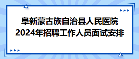 阜新面試安排 阜新面試安排