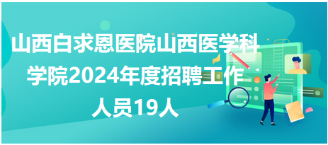 山西白求恩醫(yī)院 山西白求恩醫(yī)院