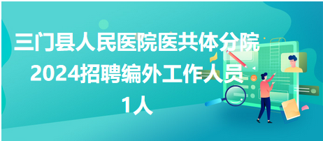 三門縣人民醫(yī)院共同體 三門縣人民醫(yī)院共同體
