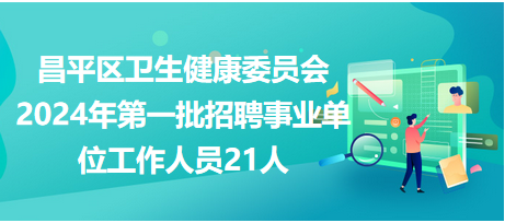 昌平區(qū)衛(wèi)生健康委員會(huì) 昌平區(qū)衛(wèi)生健康委員會(huì)