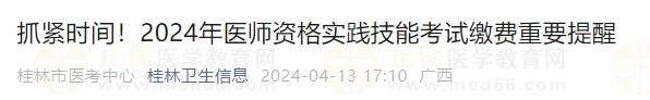 抓緊時間！2024年醫(yī)師資格實踐技能考試繳費重要提醒
