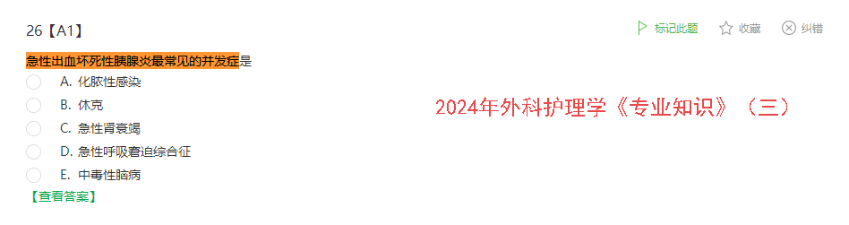 課程回顧:2024年外科護(hù)理學(xué)《專業(yè)知識(shí)》(三)A1-26題 課程回顧:2024年外科護(hù)理學(xué)《專業(yè)知識(shí)》(三)A1-26題