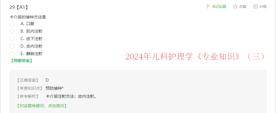 課程回顧:2024年兒科護理學《專業(yè)知識》(三)A1-29題 課程回顧:2024年兒科護理學《專業(yè)知識》(三)A1-29題