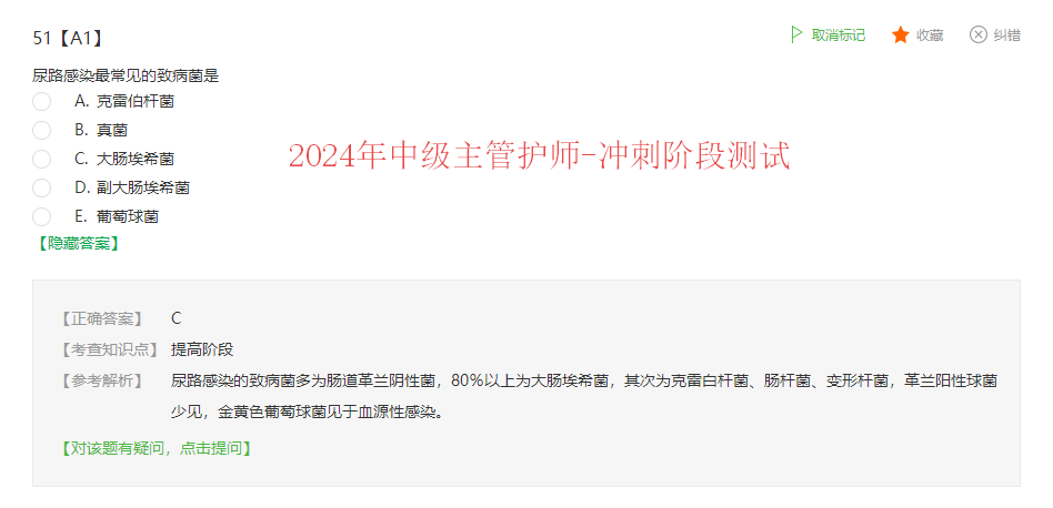 課程回顧:2024年中級主管護師-沖刺階段測試A1-51 課程回顧:2024年中級主管護師-沖刺階段測試A1-51