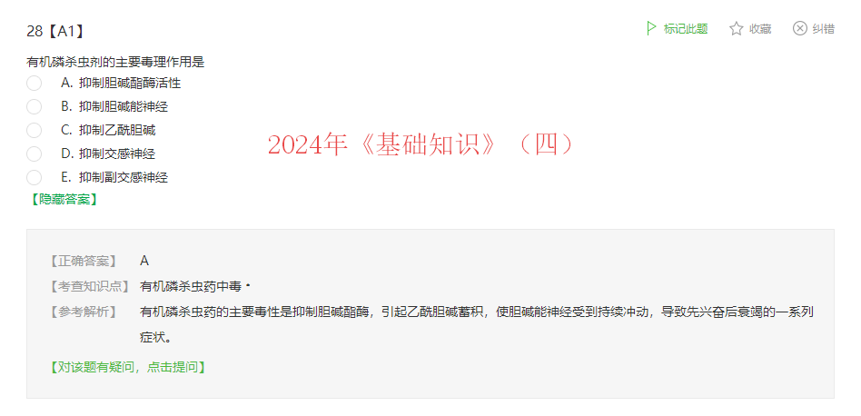 課程回顧:2024年《基礎知識》(四)A1-28 課程回顧:2024年《基礎知識》(四)A1-28
