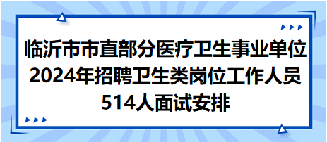臨沂市面試安排 臨沂市面試安排