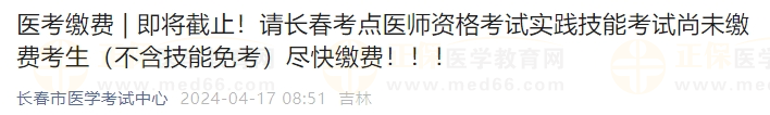 最后1天！吉林長春考點2024醫(yī)師實踐技能考試尚未繳費考生盡快繳費！