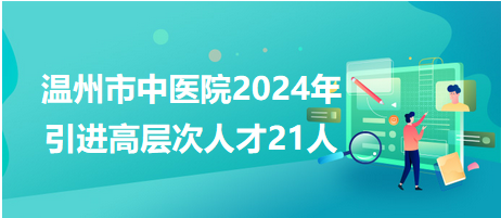 溫州市中醫(yī)院 溫州市中醫(yī)院