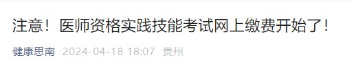 注意！醫(yī)師資格實(shí)踐技能考試網(wǎng)上繳費(fèi)開(kāi)始了！