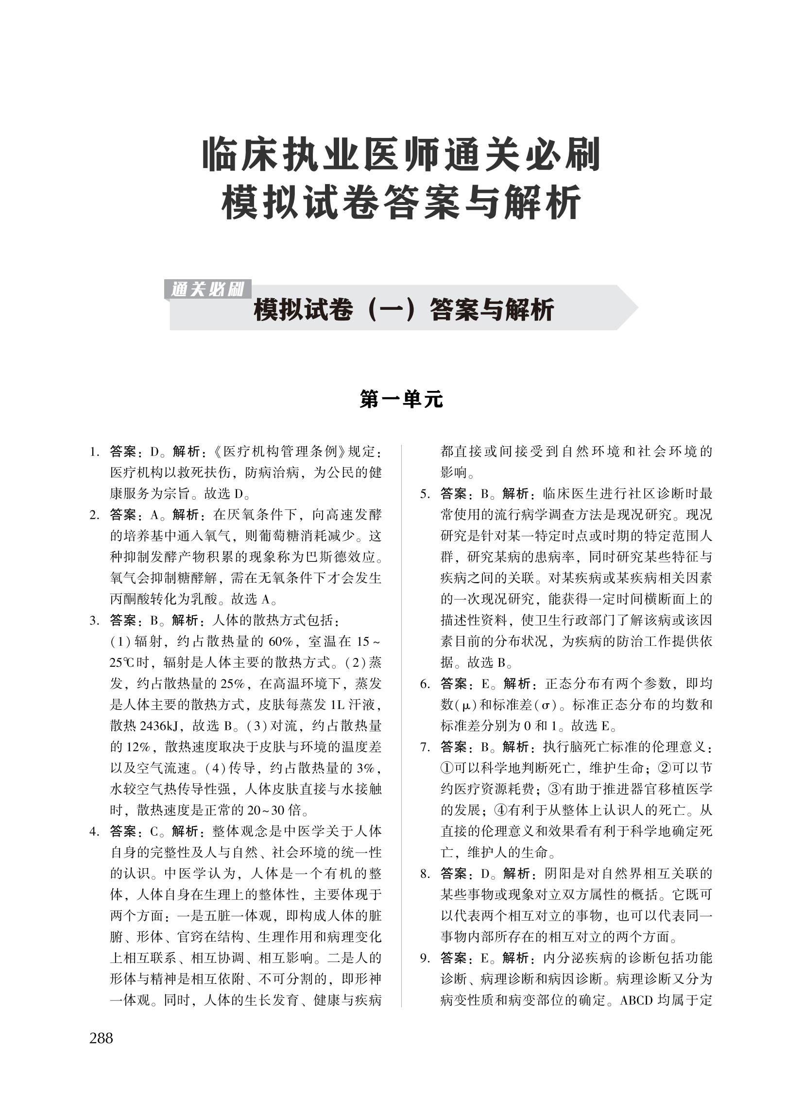 【試讀-答案15頁(yè)】2024-臨床執(zhí)業(yè)醫(yī)師-模擬試卷_00 【試讀-答案15頁(yè)】2024-臨床執(zhí)業(yè)醫(yī)師-模擬試卷_00