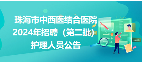 珠海市中西醫(yī)結(jié)合醫(yī)院 珠海市中西醫(yī)結(jié)合醫(yī)院