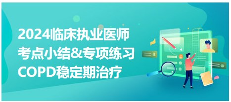 COPD穩(wěn)定期治療 COPD穩(wěn)定期治療