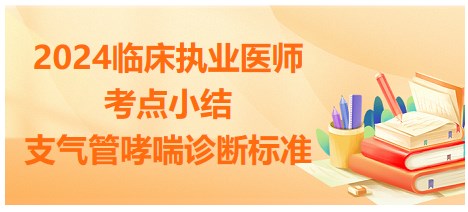 支氣管哮喘診斷標準 支氣管哮喘診斷標準
