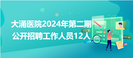 大涌醫(yī)院2024年第二期公開(kāi)招聘工作人員12人 大涌醫(yī)院2024年第二期公開(kāi)招聘工作人員12人
