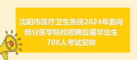 沈陽市醫(yī)療衛(wèi)生系統(tǒng)2024年面向部分醫(yī)學(xué)院校招聘應(yīng)屆畢業(yè)生708人考試安排 沈陽市醫(yī)療衛(wèi)生系統(tǒng)2024年面向部分醫(yī)學(xué)院校招聘應(yīng)屆畢業(yè)生708人考試安排