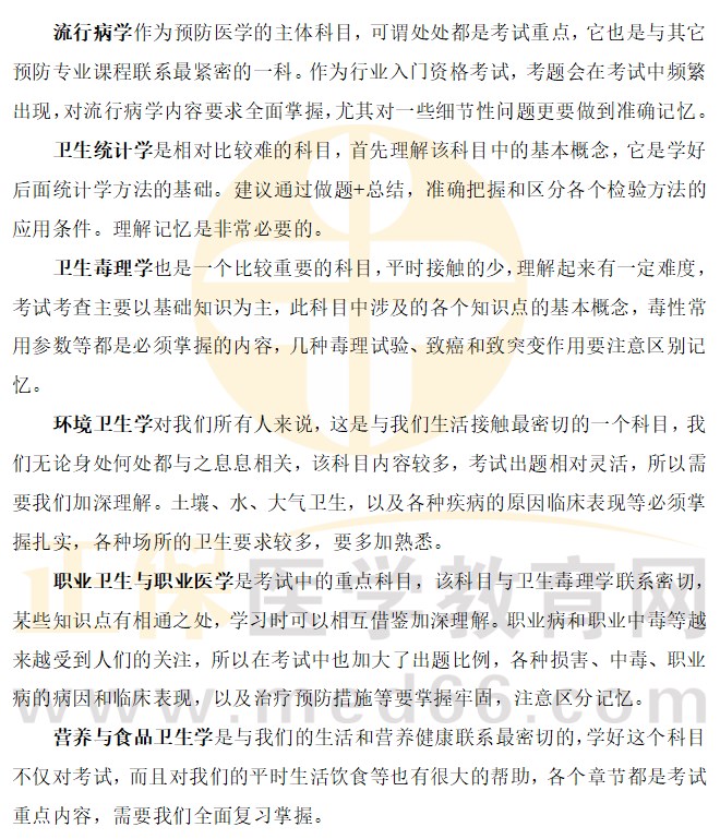2024公衛(wèi)執(zhí)業(yè)醫(yī)師各科目復習技巧1 2024公衛(wèi)執(zhí)業(yè)醫(yī)師各科目復習技巧1