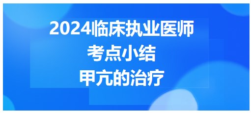 甲亢的治療 甲亢的治療