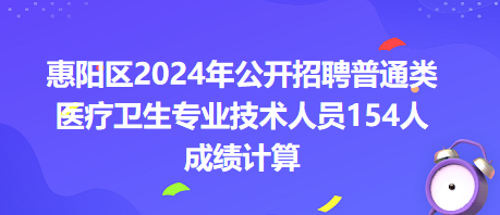 惠陽(yáng)區(qū)2024年公開招聘普通類醫(yī)療衛(wèi)生專業(yè)技術(shù)人員154人成績(jī)計(jì)算 惠陽(yáng)區(qū)2024年公開招聘普通類醫(yī)療衛(wèi)生專業(yè)技術(shù)人員154人成績(jī)計(jì)算