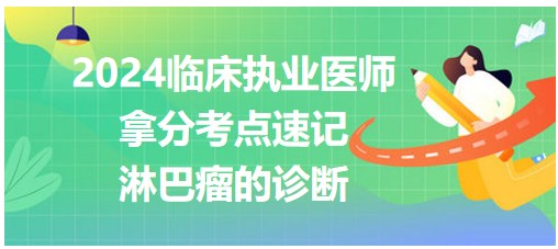 淋巴瘤的診斷 淋巴瘤的診斷