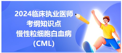 慢性粒細胞白血?。–ML）