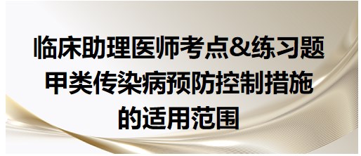 甲類傳染病預(yù)防控制措施 甲類傳染病預(yù)防控制措施